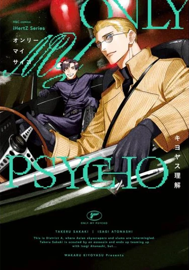 ONLY MY PSYCHO (Мой личный психопат)