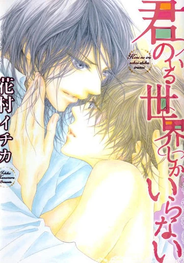 Only Need a World Where You Are (Мне нужен лишь мир, где есть ты)