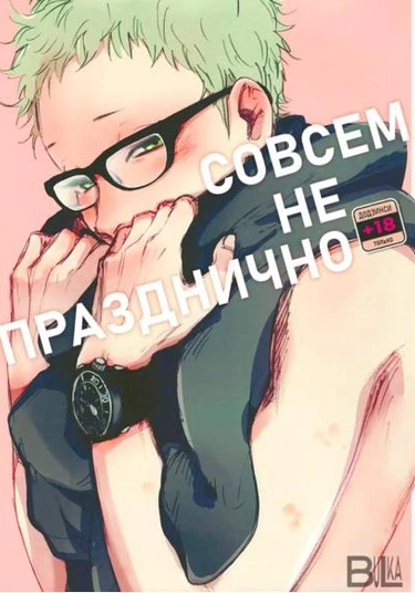 Only Nothing Holiday – Haikyuu!! dj (Совсем не празднично)