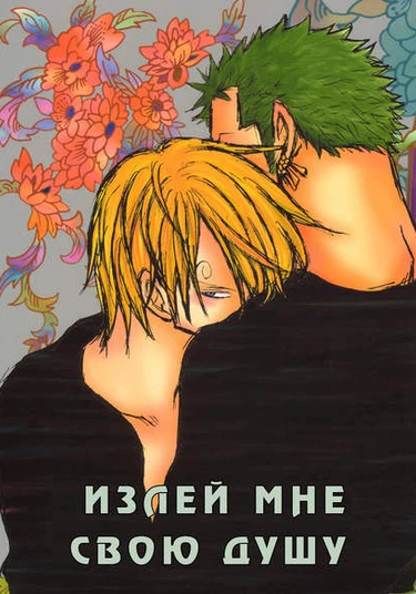 One Piece dj -Spit Out Your Soul (Излей мне свою  душу)