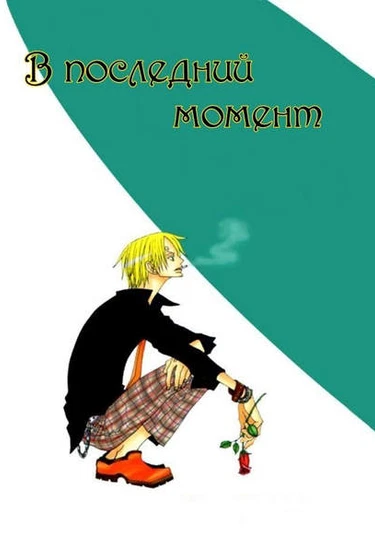 One Piece dj - Nick of Time (В последний момент)