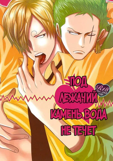 One Piece dj - No pain no gain (Под лежачий камень вода не течет)