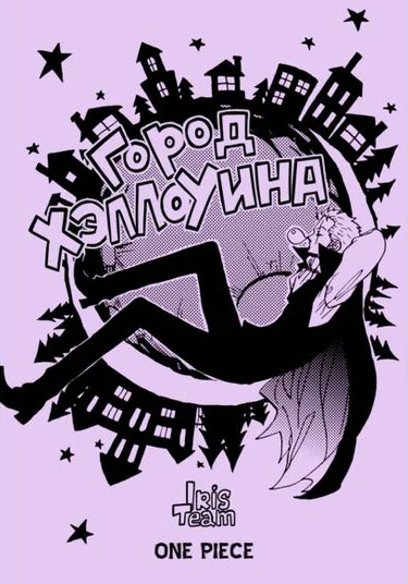 One Piece dj - Halloween Town (Город Хэллоуина)
