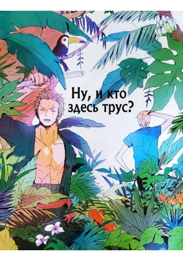 One Piece dj - Hikyoumono wa docchi da (Ну, и кто здесь трус?)