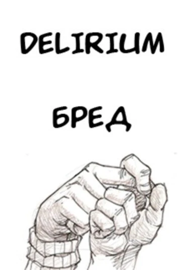 One Piece dj - Delirium (Бред)