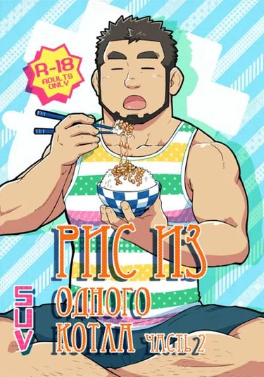 Onaji kama no meshi (Рис из одного котла. Часть вторая)