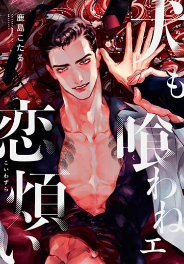 One dog won't want to wither away from love (Невыносимые муки любви)