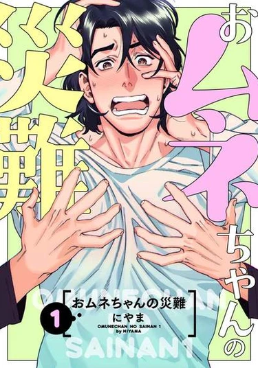 Omune-chan no sainan (Проблема больших сисек Омуне-тян)