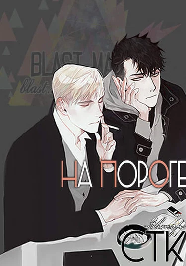 On Doorstep (На пороге)