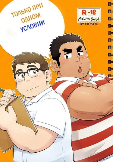 On one condition! (При одном условии)