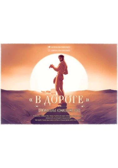 On The Road (В дороге)