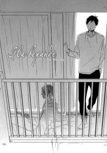 On the Veranda (На веранде)