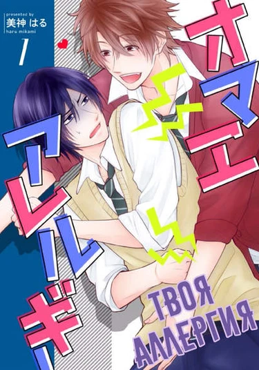 Omae Allergy (Твоя аллергия)