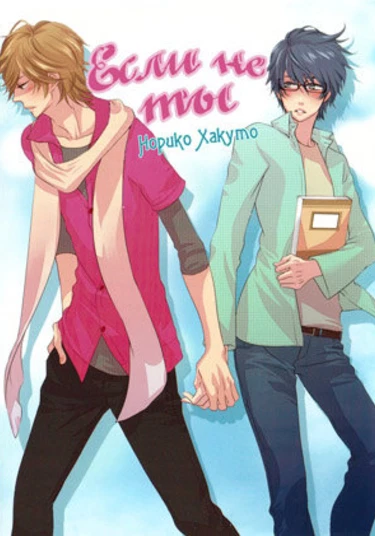 Omae De Nakya Dame Mitai (Если не ты)