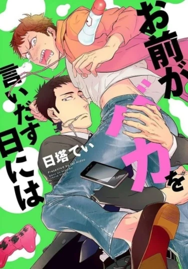 Omae ga Baka o Iidasu Hi ni wa (В тот день, когда ты скажешь что-нибудь глупое)