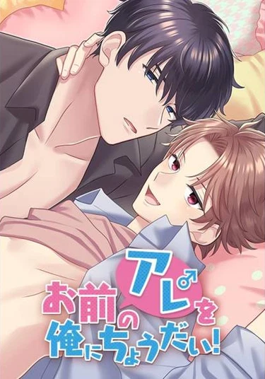 Omae no Are wo Ore ni Choudai! (Дай пососать твой хххх!)