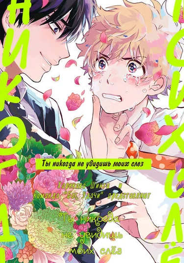 Omae no Mae de Naku Mon ka (Ты никогда не увидишь моих слёз)