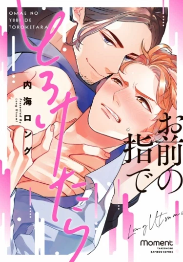 Omae no Yubi de Toroketara (Если твои пальцы растопят меня)