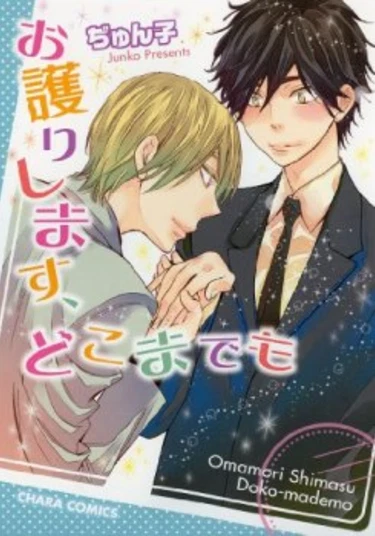 Omamorishimasu, Dokomademo (Я буду защищать тебя, несмотря ни на что!)