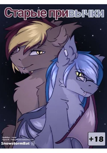 OLD HABITS (Старые привычки)