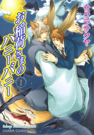 Oinarisama no Honey Bunny (Инари-сама и его сладкий кролик)