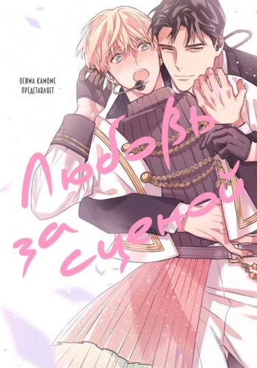 Off stage love side (Любовь за сценой)