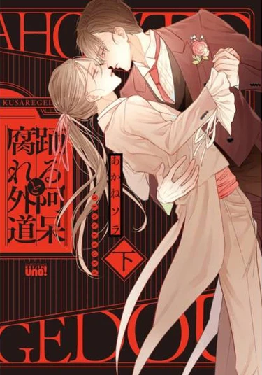 Odoru Ahou to Kusare Gedou (Девиант и танцующий дурак)