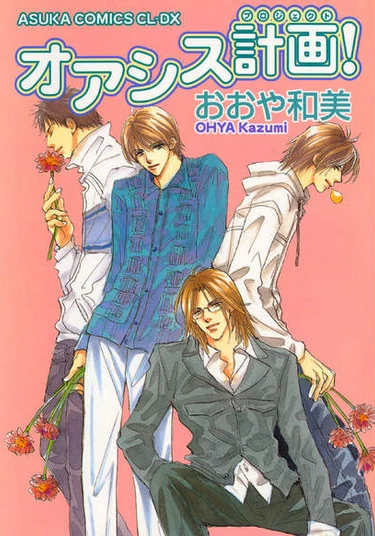 Oasis Keikaku! (Проект Оазис)