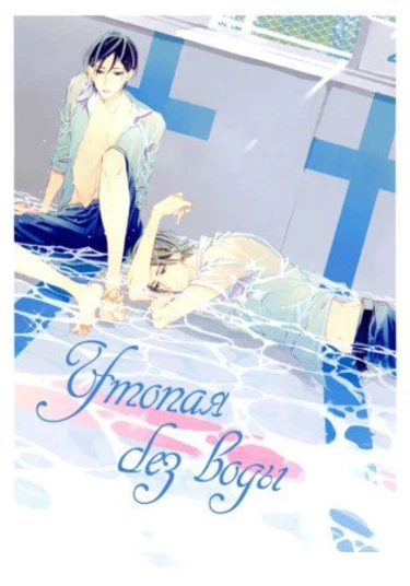 Oboreru Sakana (Утопая без воды)