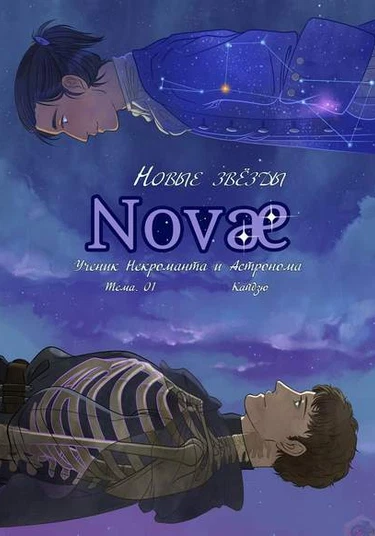 Novae (Новые Звезды)