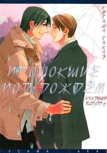 Nureru ~Irome 2~ (Промокшие под дождём / Жаждущий взгляд 2)