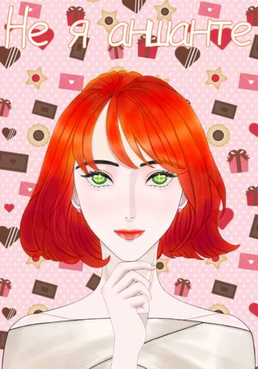 Not me anshante (Не я аншанте)