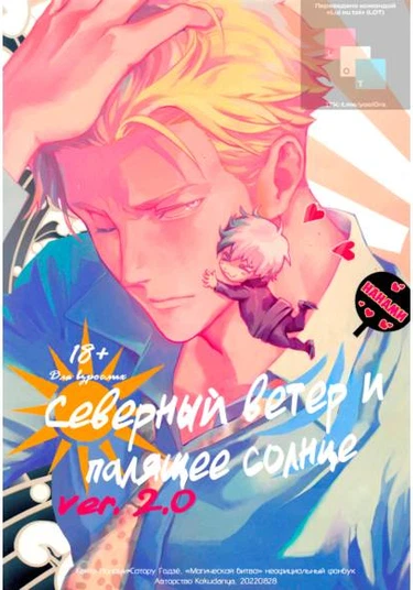 North Wind and Burning Sun (Северный ветер и палящее солнце)