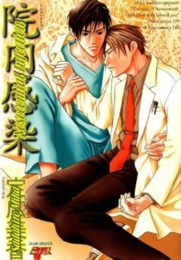 Nosocomial Infection (Внутрибольничная инфекция)