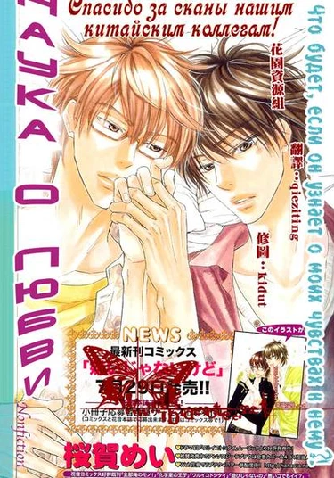 Nonfiction (Наука о любви)