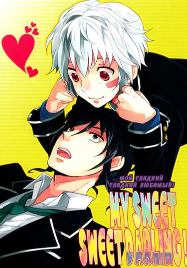 NO.6 Dj- My Sweet Sweet Darling! (Мой сладкий-сладкий любимый!)