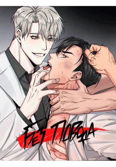 No lijeun (Без повода)