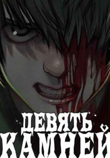 Nine stones (Девять камней)