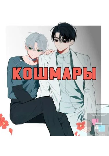 Nightmare (Кошмары)