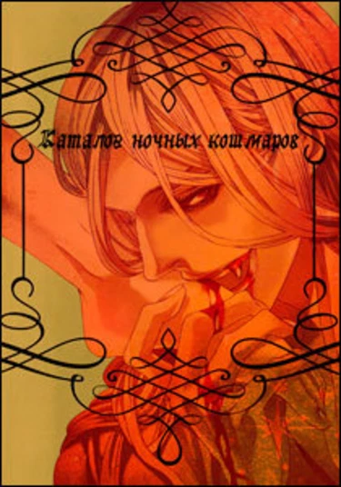 Nightmare Catalog (Каталог ночных кошмаров)