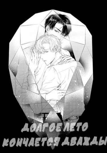 Nido Kureru Honou-bushi (Долгое лето кончается дважды)