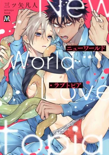 New World Lovetopia (Любовная утопия нового мира)