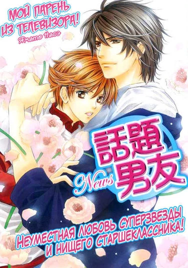 News na Kare! (Мой парень из телевизора!)