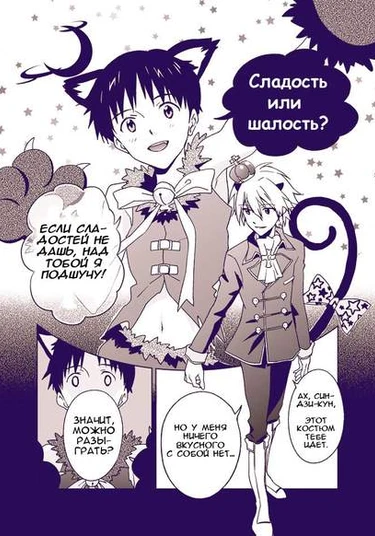 Neon Genesis Evangelion dj - Trick or treat? (Happy Halloween) (Cладость или шалость? (Счастливого Хэллоуина))