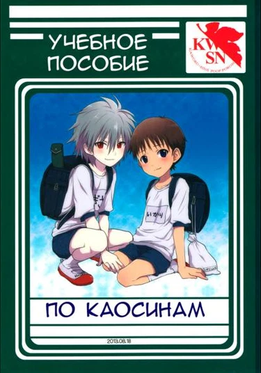 Neon Genesis Evangelion dj - Kawo Shin Gakushuu Chou (Учебное пособие по Каосинам)