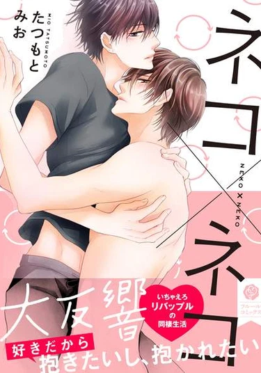 Neko x Neko (Неко x Неко)