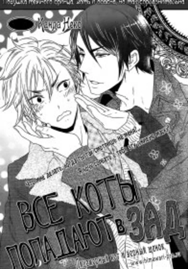 Neko Kaburi to Kenagena Chuuken (Все коты попадают в зад!)