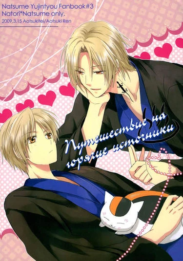 Natsume's Book of Friends dj - Mei Natsu Onsen Chou (Путешествие на горячие источники)