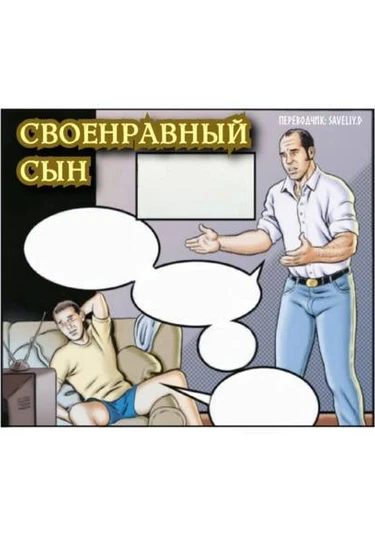 Naughty boy (Своенравный сын)