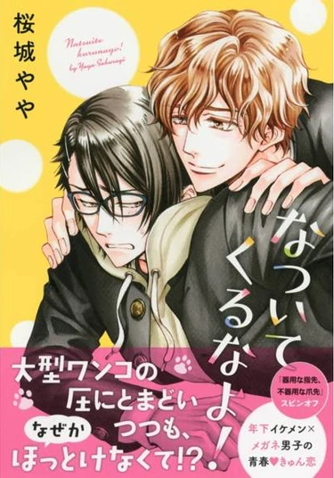 Natsuite kurunayo! (Не приставай!)